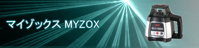 マイゾックス MYZOXの買取