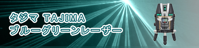 タジマ TAJIMA ブルーグリーンレーザー 買取