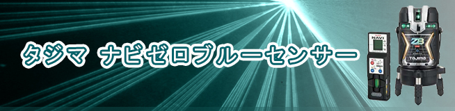 タジマ ナビゼロブルーセンサー買取